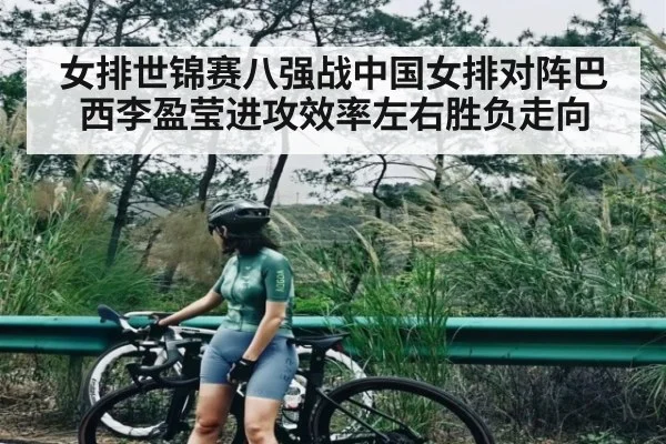 女排世锦赛八强战中国女排对阵巴西李盈莹进攻效率左右胜负走向 - PG
